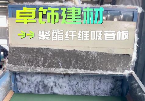 聚酯纖維吸音板